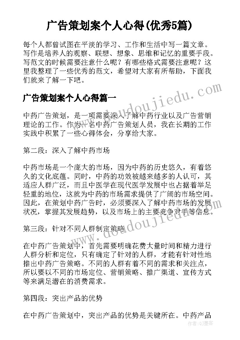 广告策划案个人心得(优秀5篇)