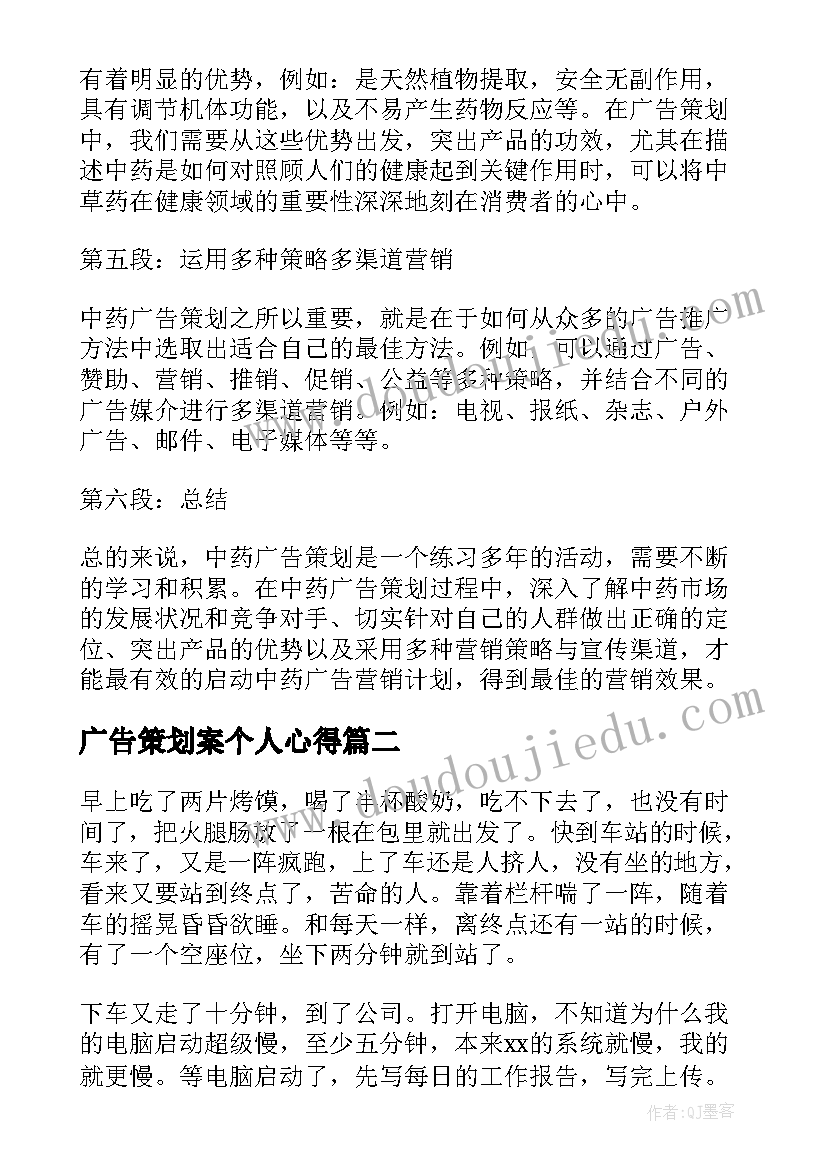 广告策划案个人心得(优秀5篇)