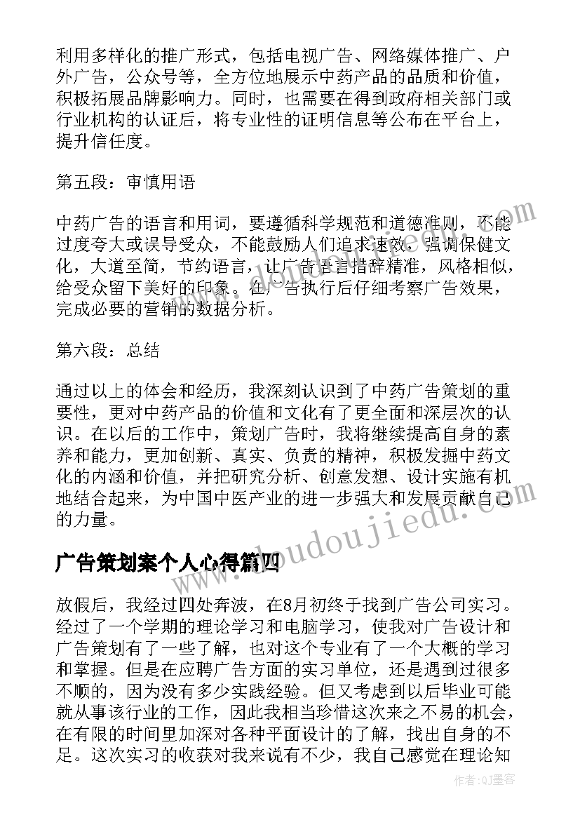 广告策划案个人心得(优秀5篇)