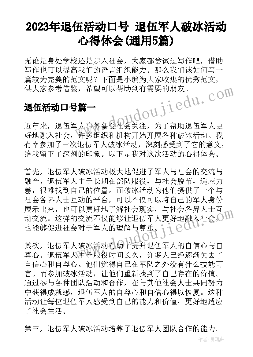 2023年退伍活动口号 退伍军人破冰活动心得体会(通用5篇)