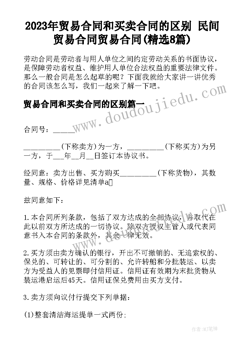 2023年贸易合同和买卖合同的区别 民间贸易合同贸易合同(精选8篇)