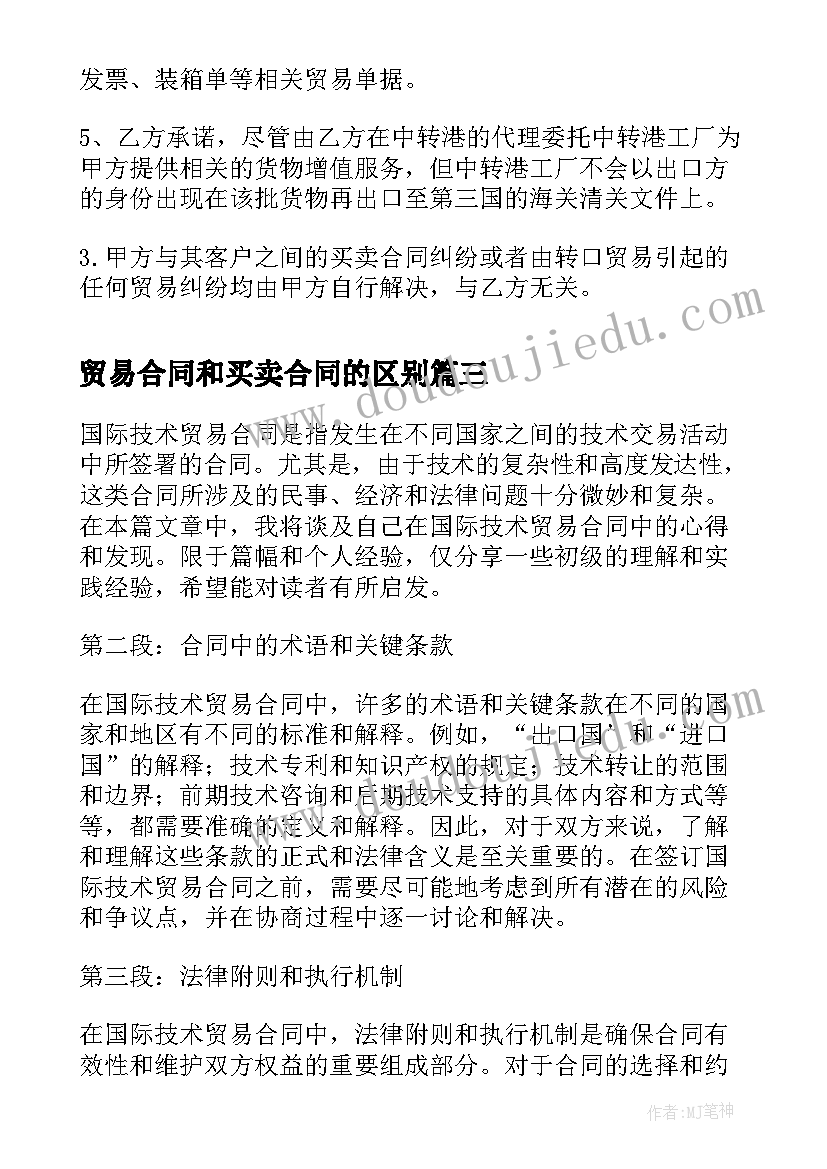 2023年贸易合同和买卖合同的区别 民间贸易合同贸易合同(精选8篇)