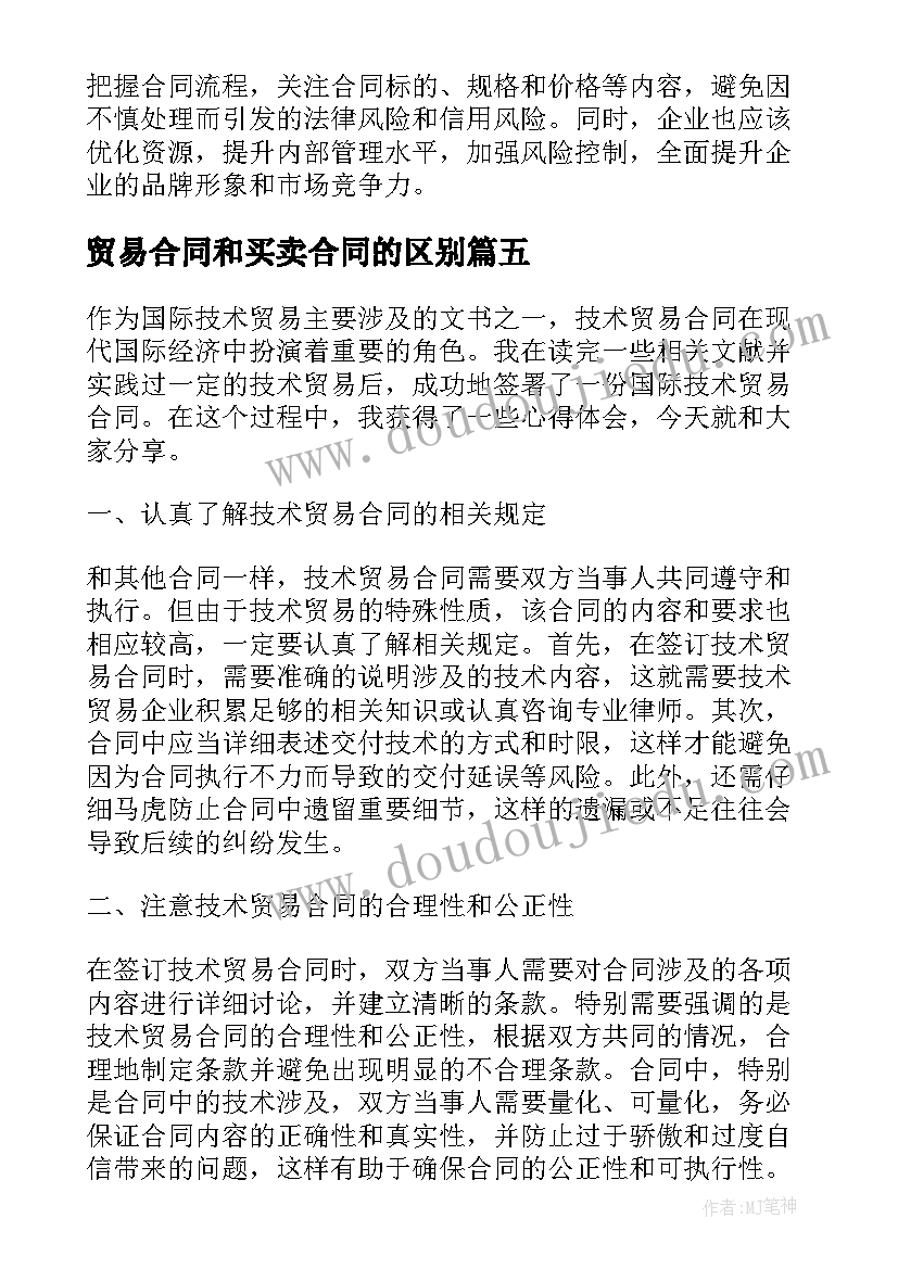 2023年贸易合同和买卖合同的区别 民间贸易合同贸易合同(精选8篇)