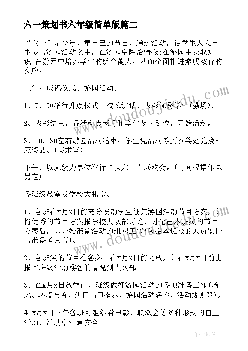 2023年六一策划书六年级简单版(优秀5篇)