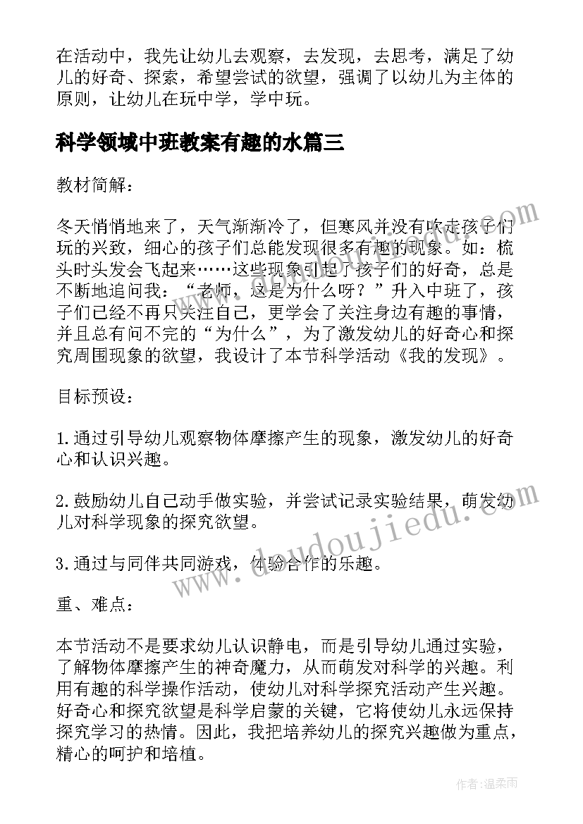 2023年科学领域中班教案有趣的水(通用5篇)