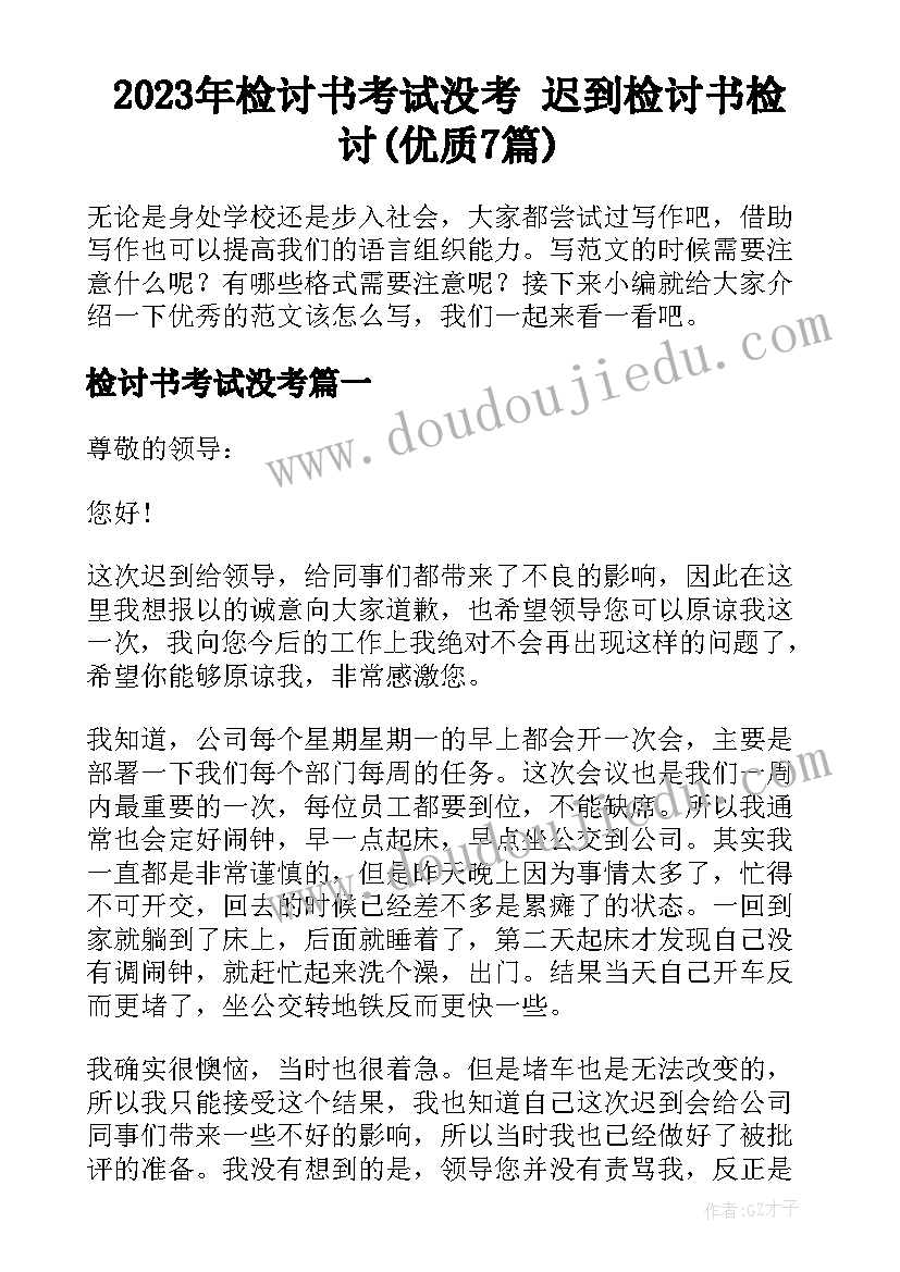 2023年检讨书考试没考 迟到检讨书检讨(优质7篇)