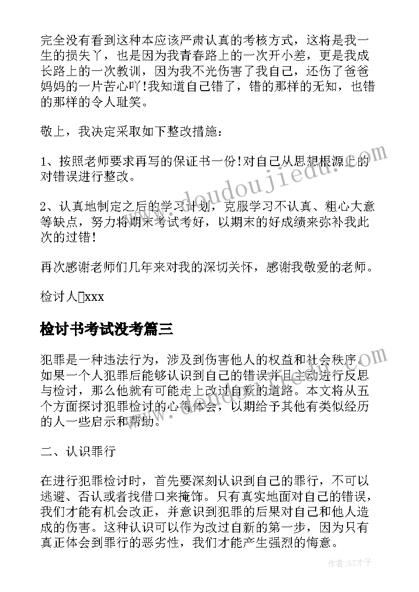 2023年检讨书考试没考 迟到检讨书检讨(优质7篇)