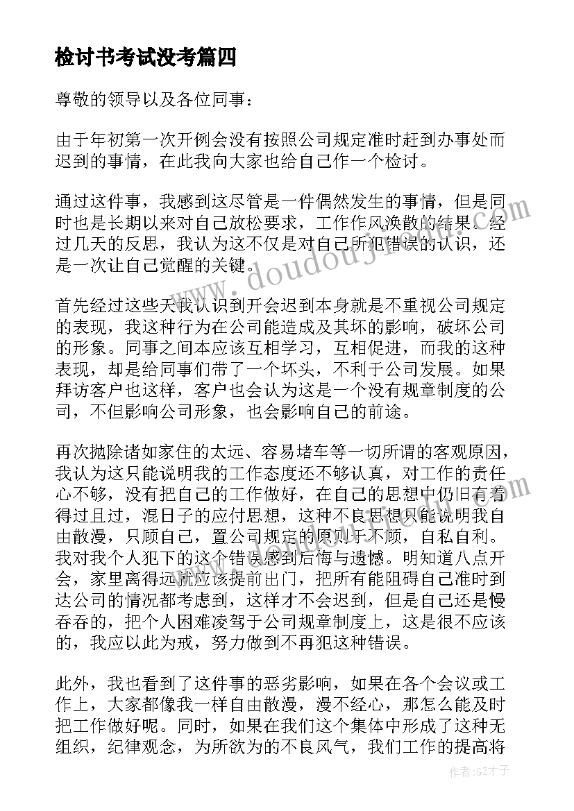 2023年检讨书考试没考 迟到检讨书检讨(优质7篇)