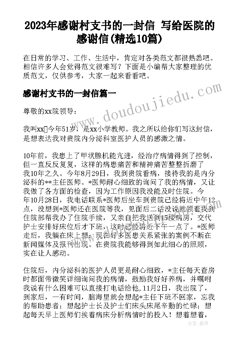 2023年感谢村支书的一封信 写给医院的感谢信(精选10篇)