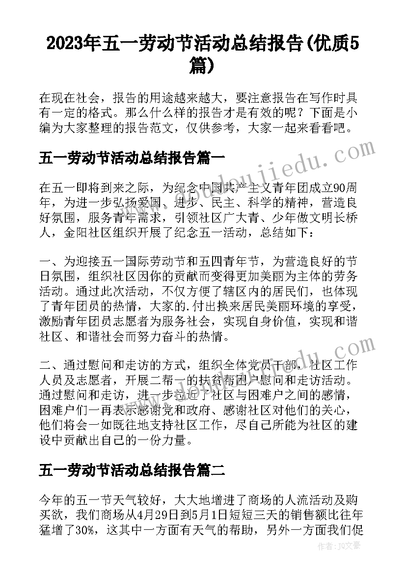 2023年五一劳动节活动总结报告(优质5篇)