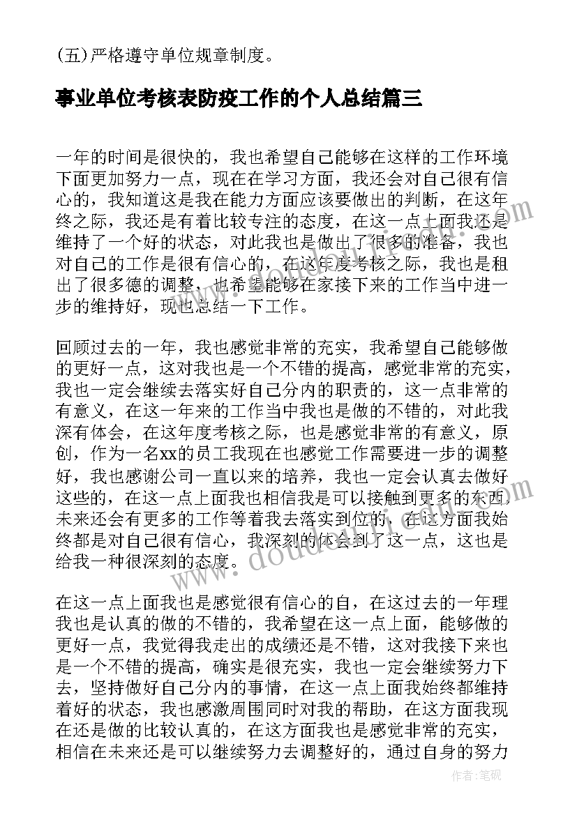 2023年事业单位考核表防疫工作的个人总结(实用5篇)