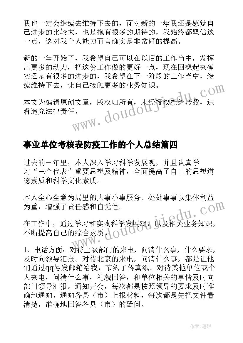 2023年事业单位考核表防疫工作的个人总结(实用5篇)