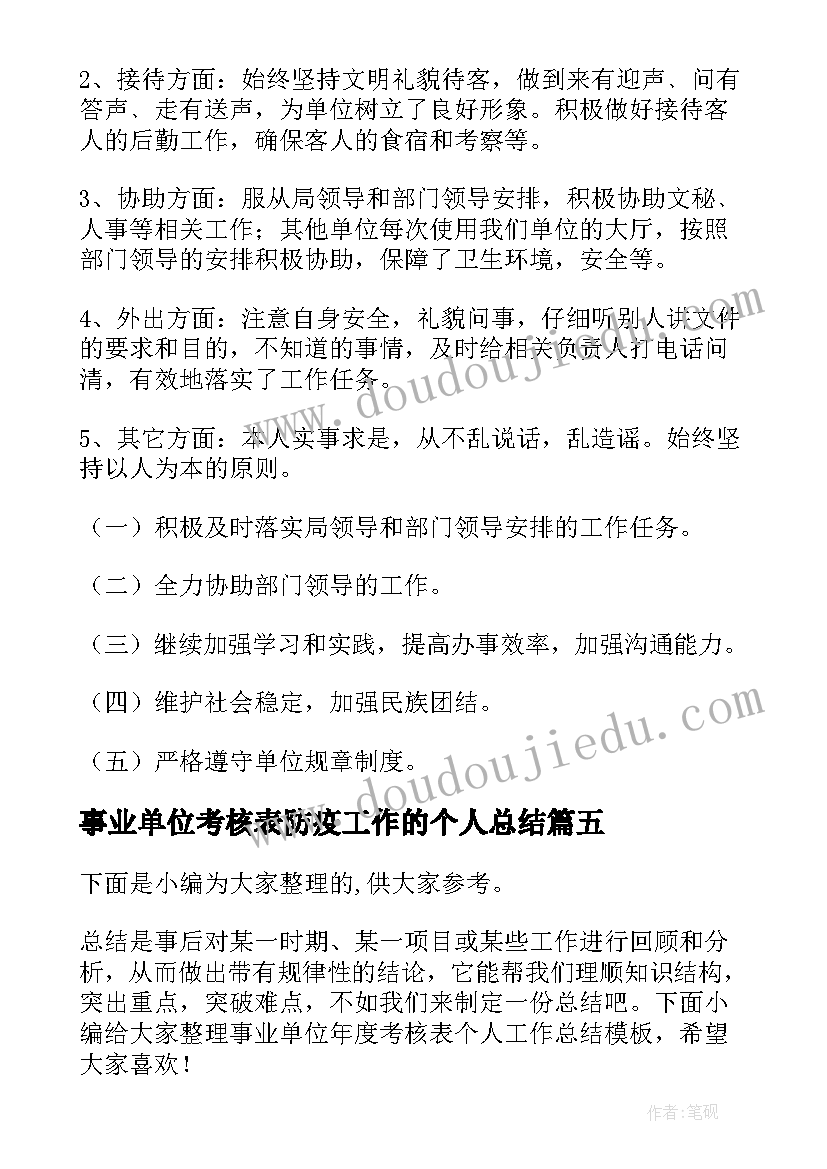 2023年事业单位考核表防疫工作的个人总结(实用5篇)