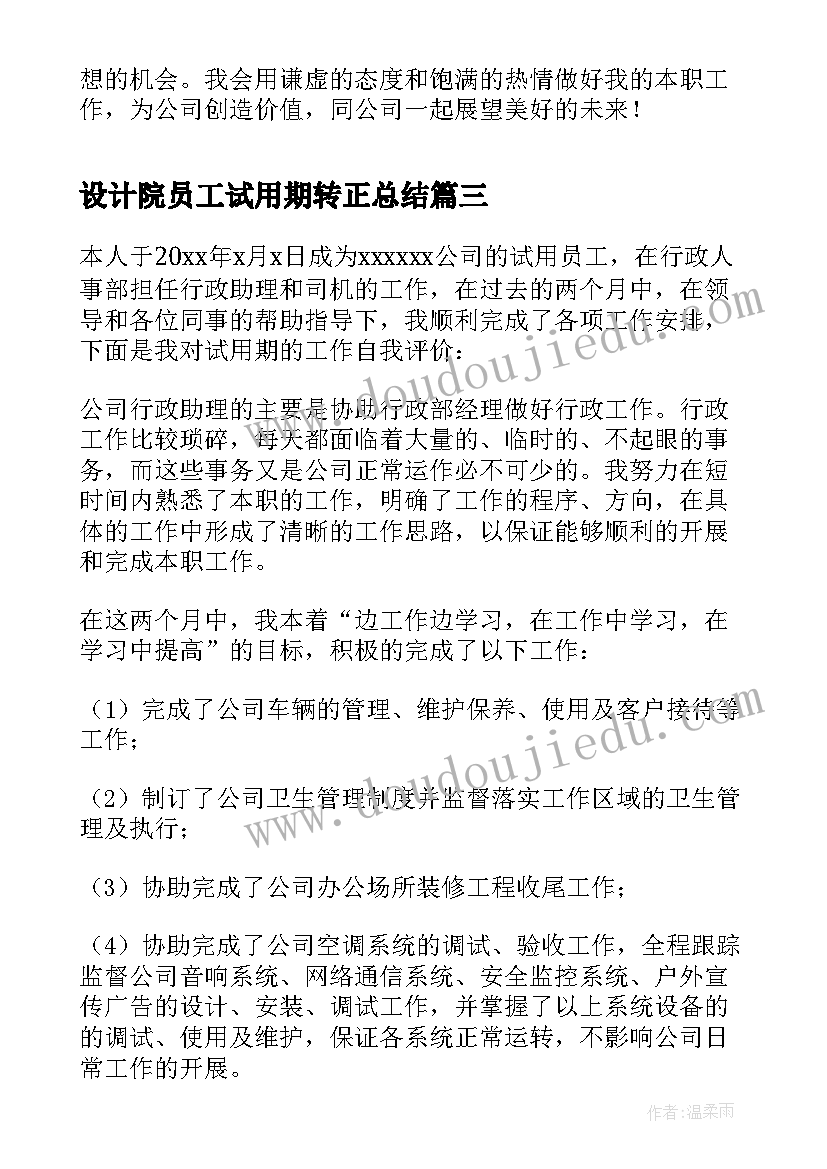 最新设计院员工试用期转正总结(精选6篇)