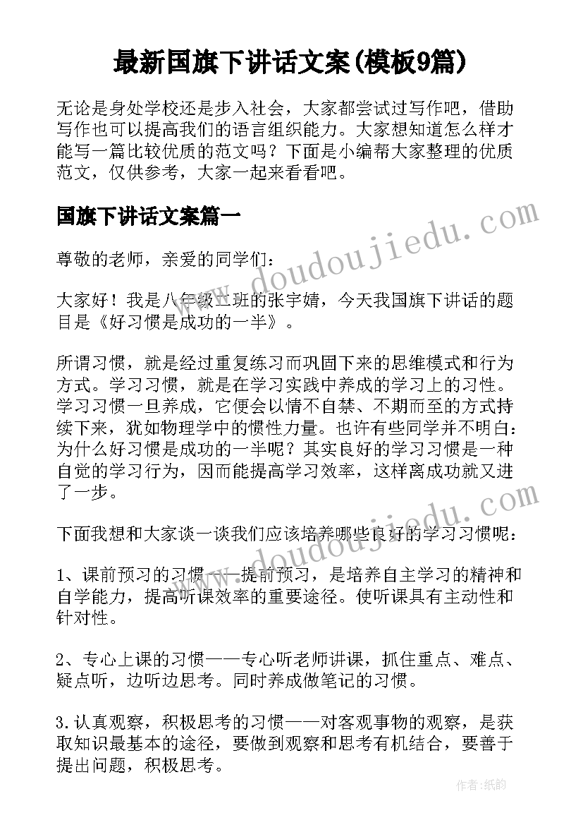 最新国旗下讲话文案(模板9篇)