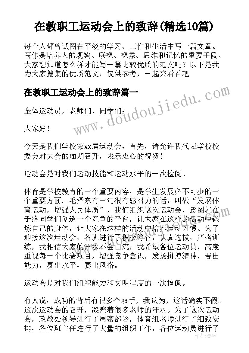 在教职工运动会上的致辞(精选10篇)