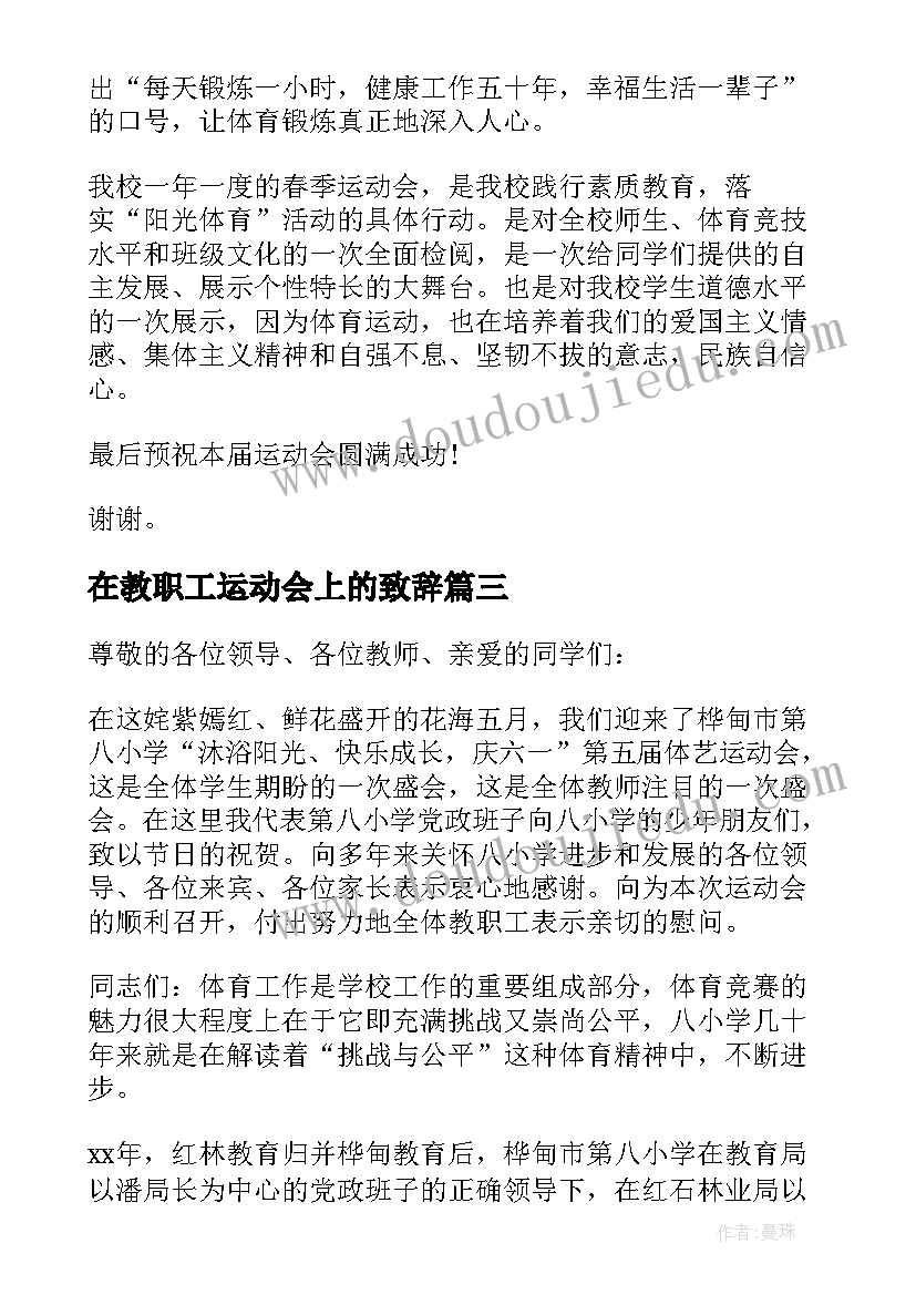 在教职工运动会上的致辞(精选10篇)