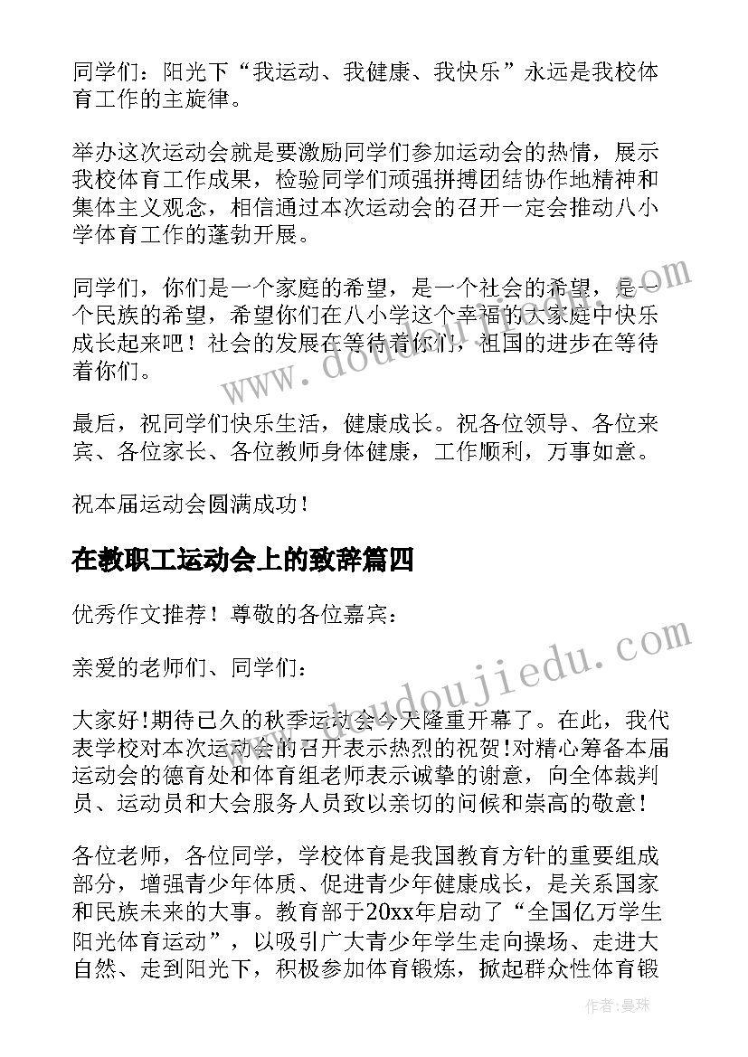 在教职工运动会上的致辞(精选10篇)