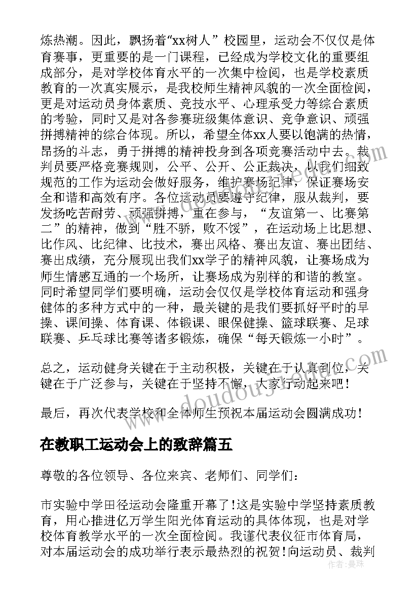 在教职工运动会上的致辞(精选10篇)