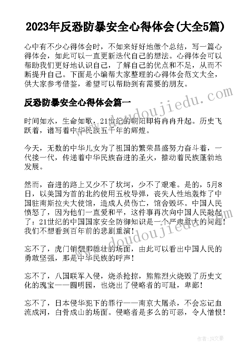 2023年反恐防暴安全心得体会(大全5篇)