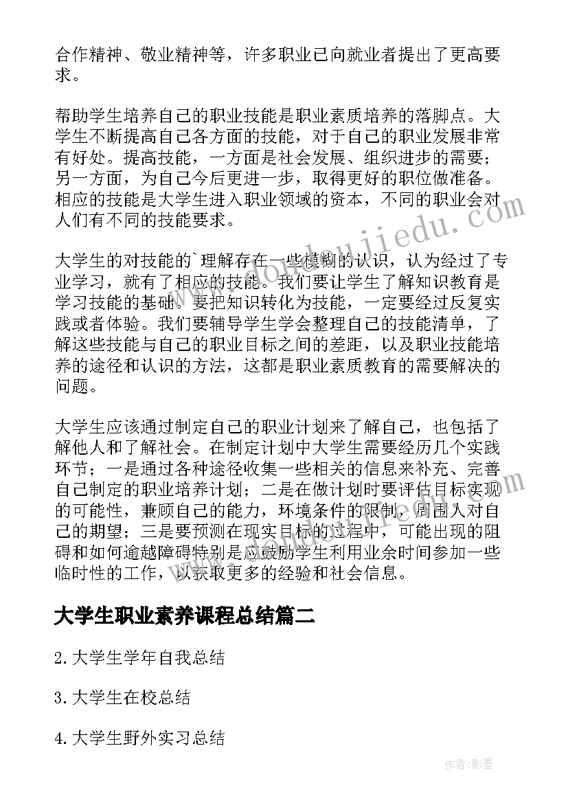 2023年大学生职业素养课程总结(优质5篇)