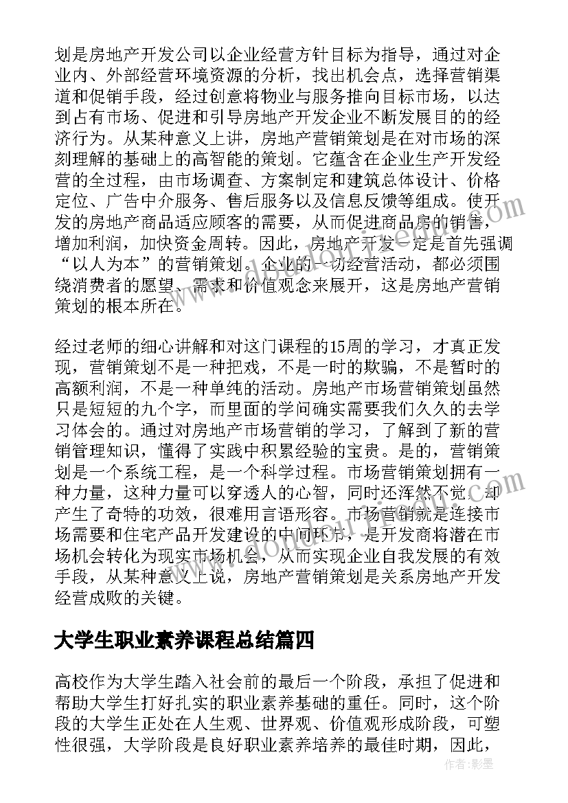 2023年大学生职业素养课程总结(优质5篇)