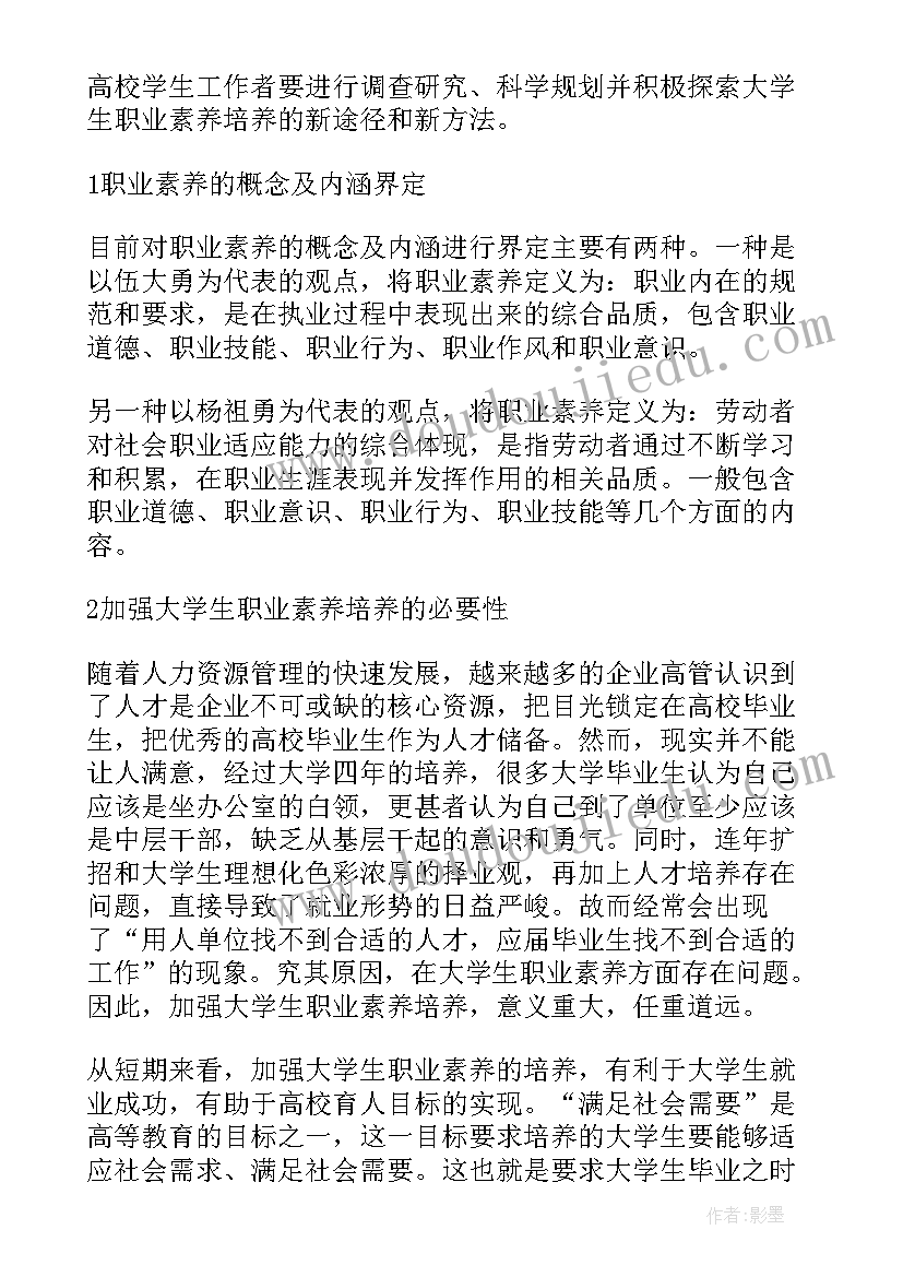 2023年大学生职业素养课程总结(优质5篇)