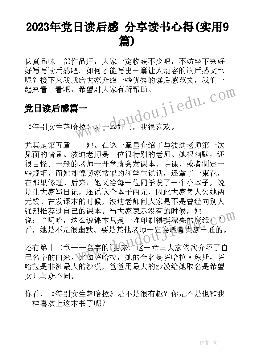 2023年党日读后感 分享读书心得(实用9篇)