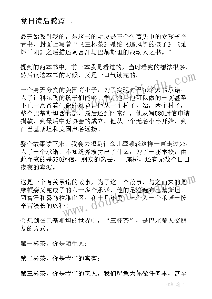 2023年党日读后感 分享读书心得(实用9篇)