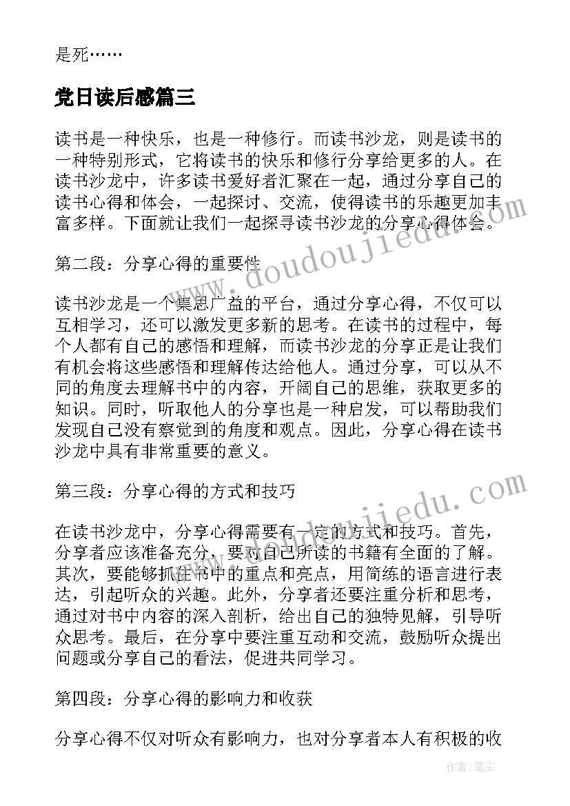 2023年党日读后感 分享读书心得(实用9篇)