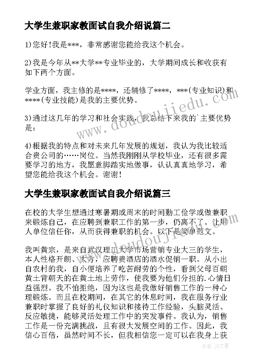 2023年大学生兼职家教面试自我介绍说 大学生兼职面试自我介绍(汇总5篇)