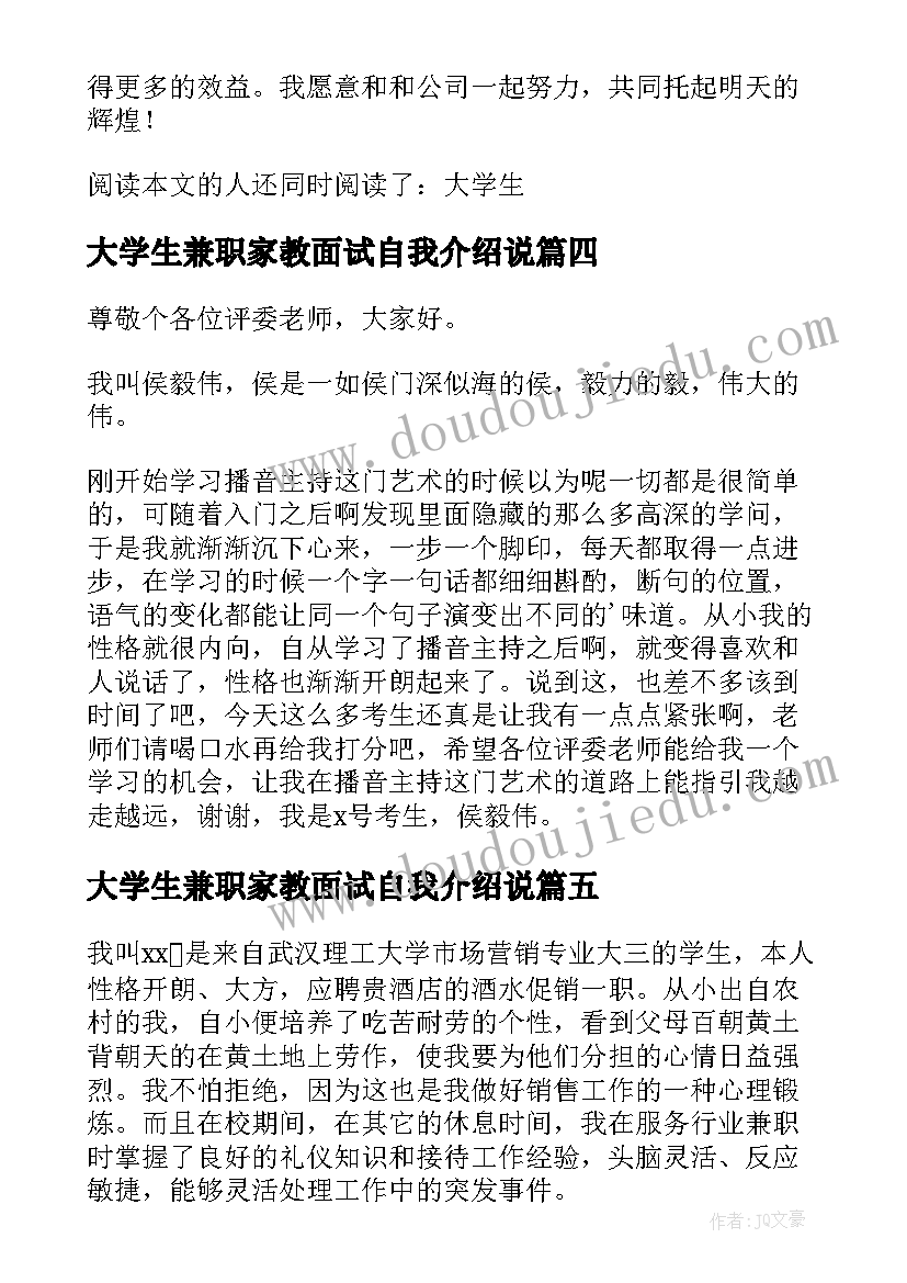 2023年大学生兼职家教面试自我介绍说 大学生兼职面试自我介绍(汇总5篇)