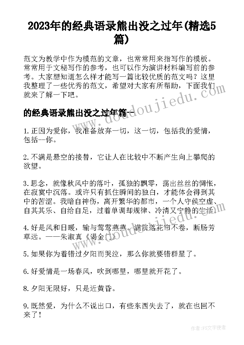 2023年的经典语录熊出没之过年(精选5篇)