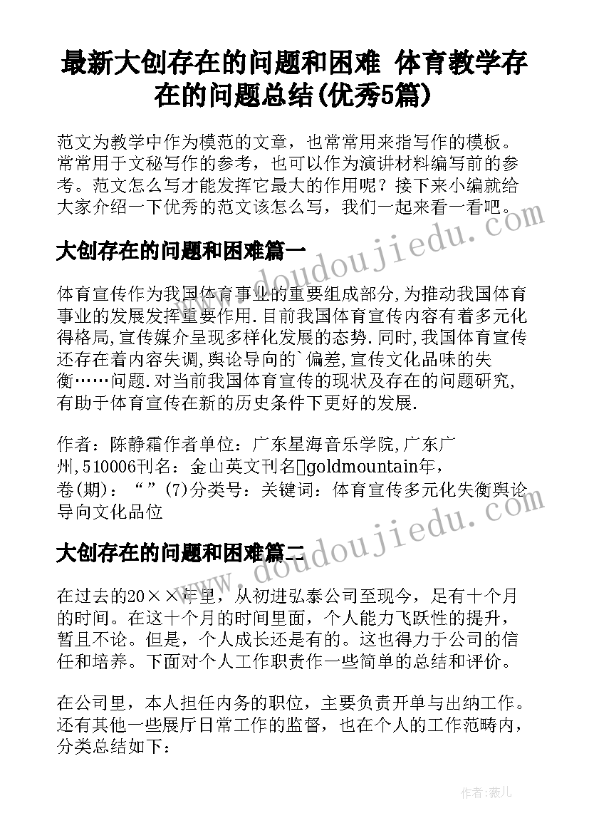 最新大创存在的问题和困难 体育教学存在的问题总结(优秀5篇)