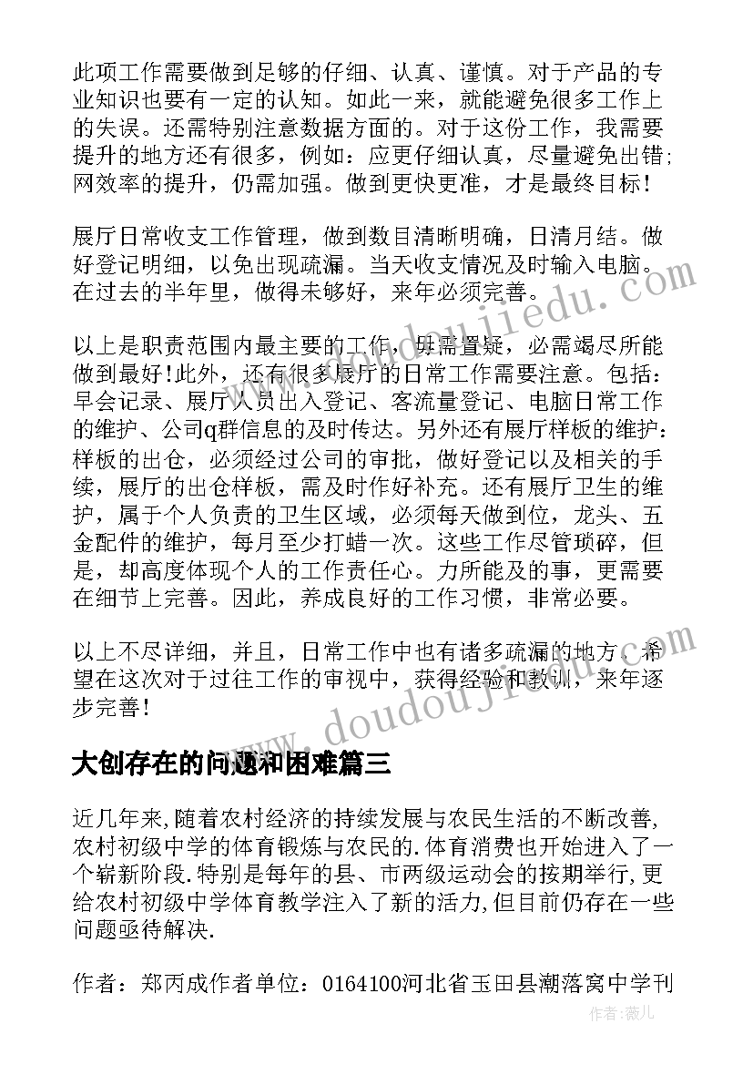 最新大创存在的问题和困难 体育教学存在的问题总结(优秀5篇)