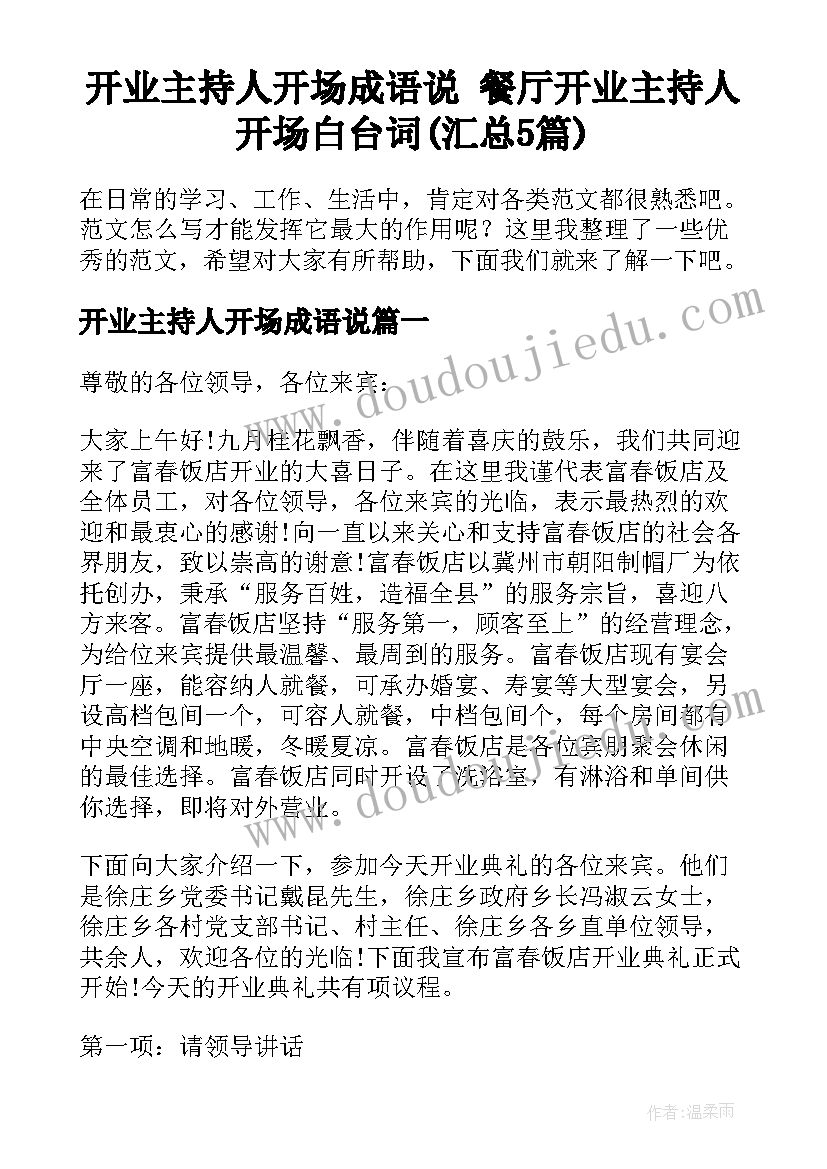 开业主持人开场成语说 餐厅开业主持人开场白台词(汇总5篇)