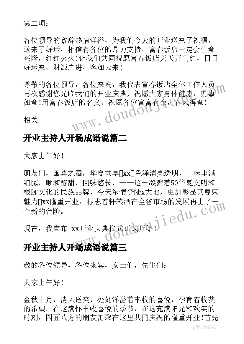 开业主持人开场成语说 餐厅开业主持人开场白台词(汇总5篇)