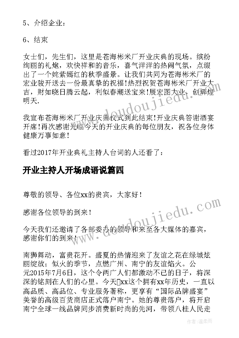 开业主持人开场成语说 餐厅开业主持人开场白台词(汇总5篇)