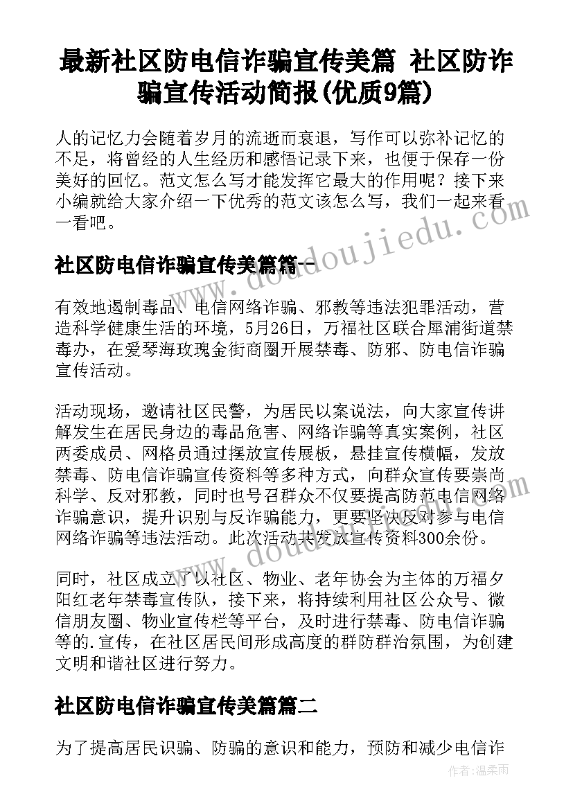 最新社区防电信诈骗宣传美篇 社区防诈骗宣传活动简报(优质9篇)