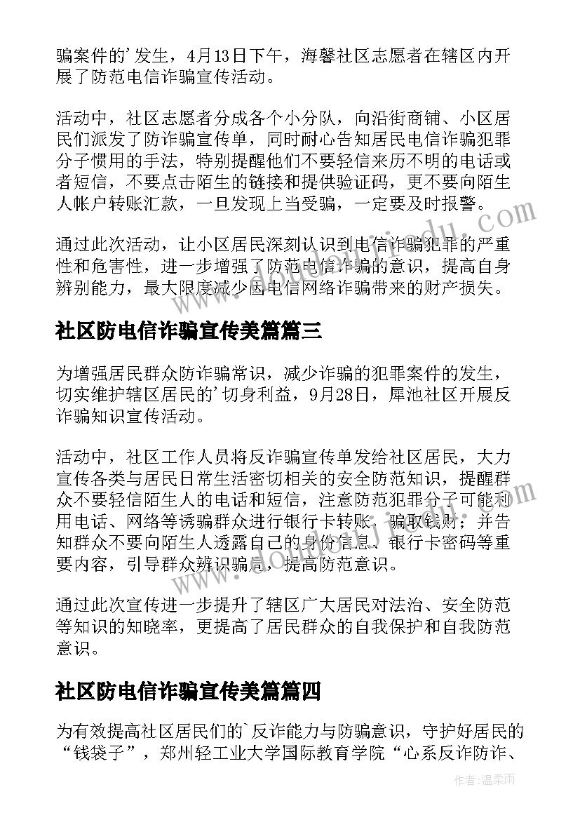 最新社区防电信诈骗宣传美篇 社区防诈骗宣传活动简报(优质9篇)