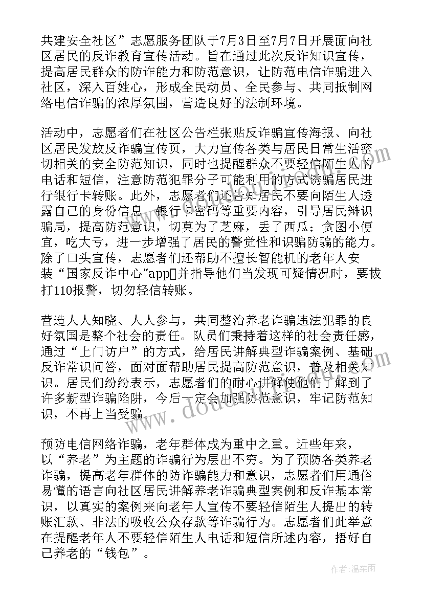 最新社区防电信诈骗宣传美篇 社区防诈骗宣传活动简报(优质9篇)