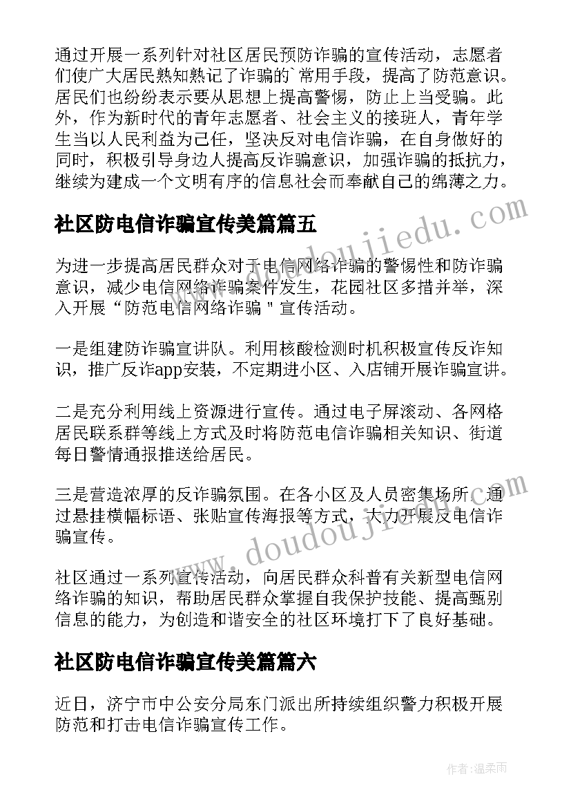 最新社区防电信诈骗宣传美篇 社区防诈骗宣传活动简报(优质9篇)