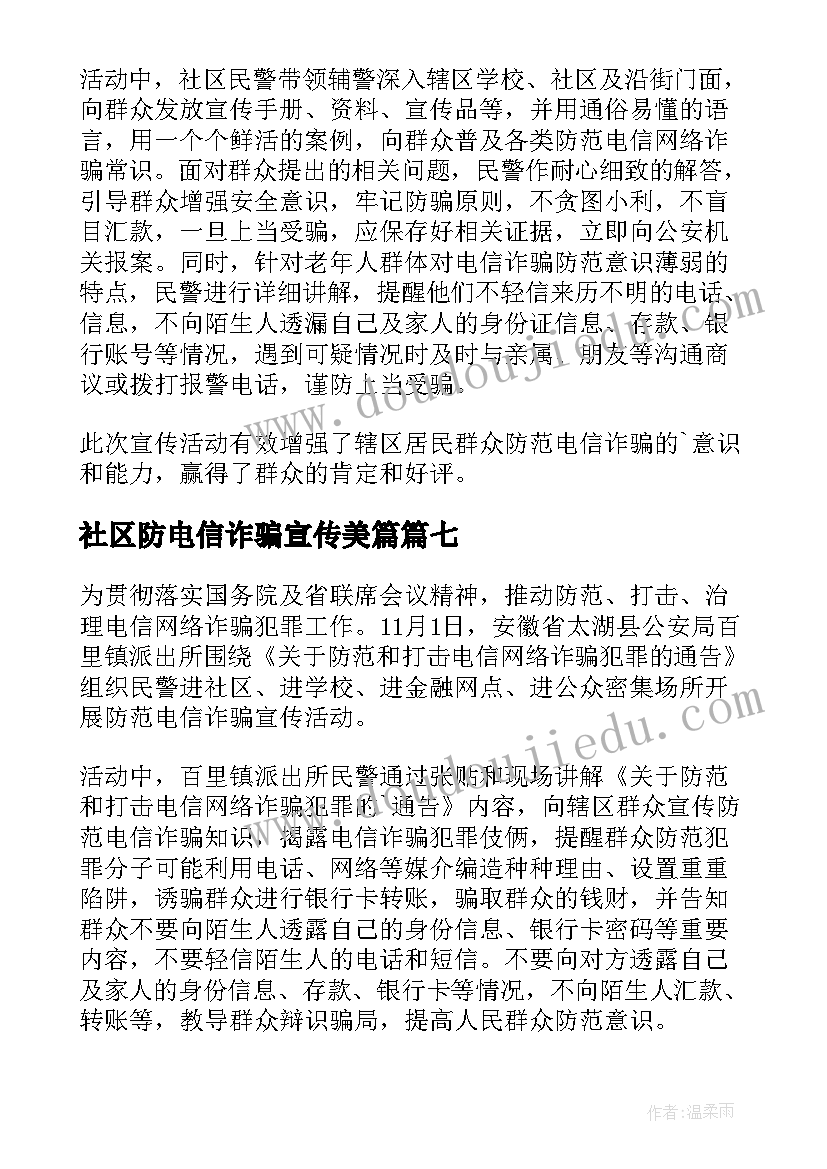 最新社区防电信诈骗宣传美篇 社区防诈骗宣传活动简报(优质9篇)