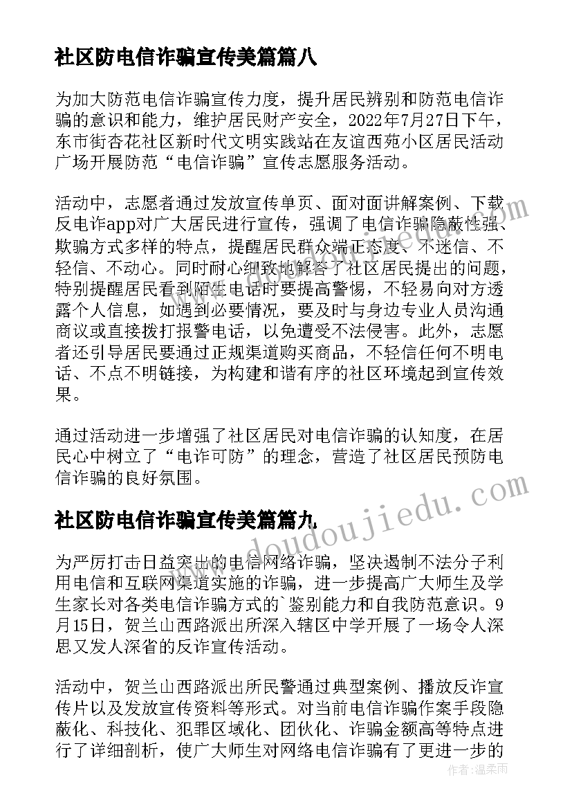 最新社区防电信诈骗宣传美篇 社区防诈骗宣传活动简报(优质9篇)