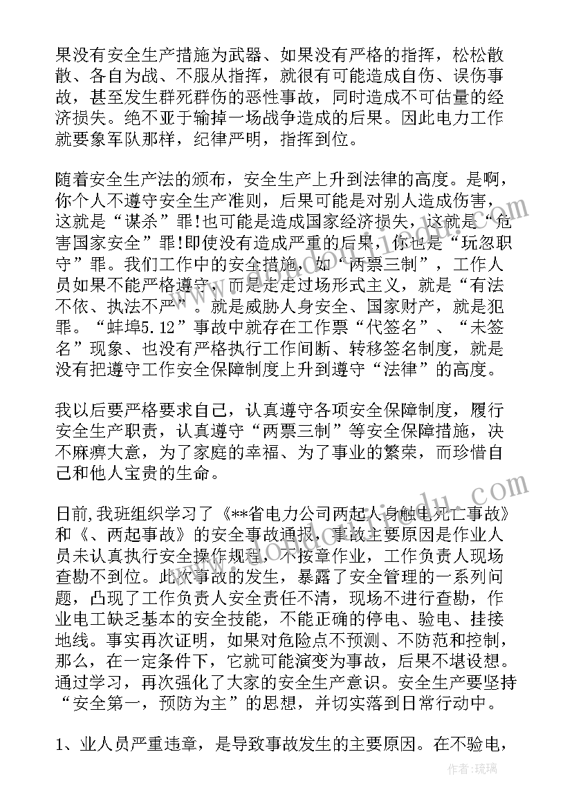 最新电力工作安全事故反思总结报告 电力安全事故反思总结(模板5篇)