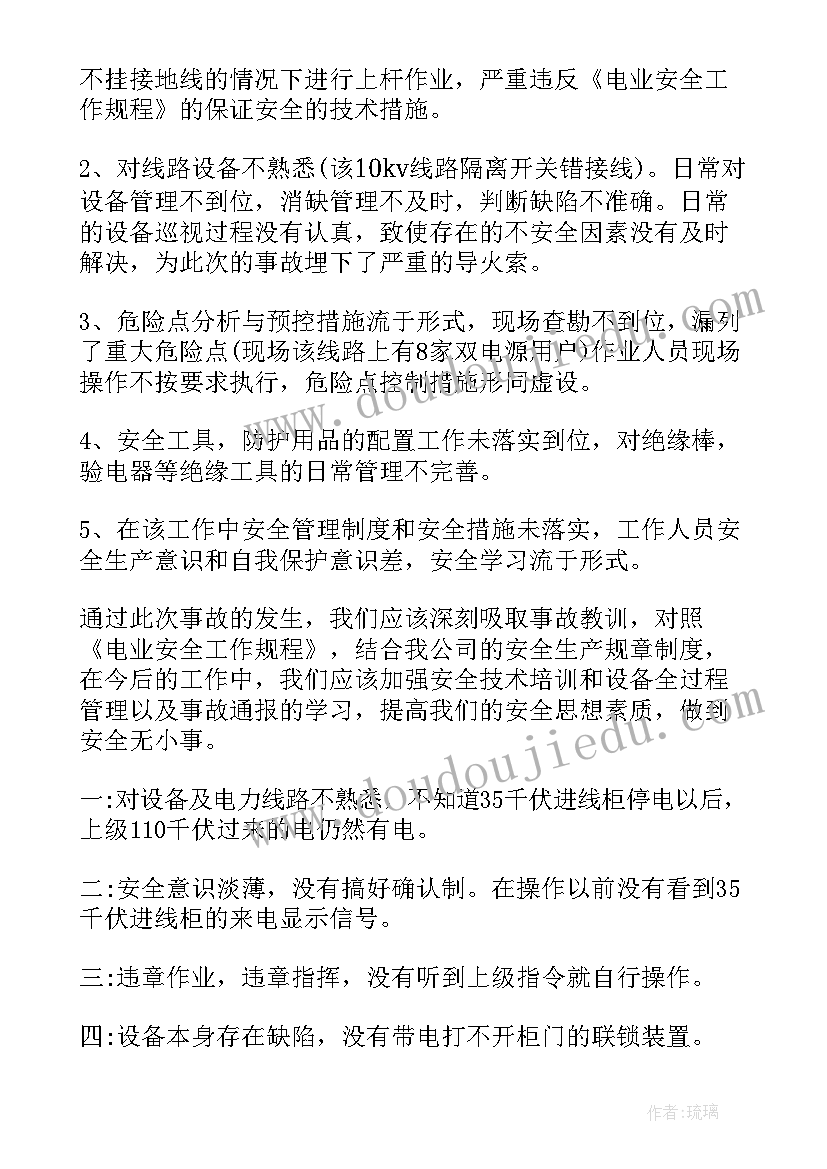 最新电力工作安全事故反思总结报告 电力安全事故反思总结(模板5篇)