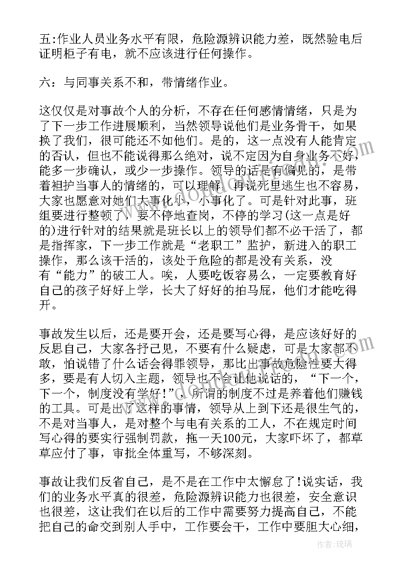 最新电力工作安全事故反思总结报告 电力安全事故反思总结(模板5篇)