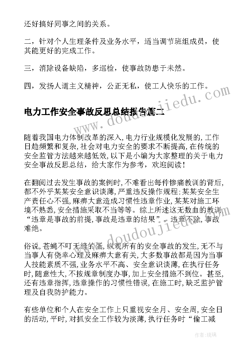 最新电力工作安全事故反思总结报告 电力安全事故反思总结(模板5篇)