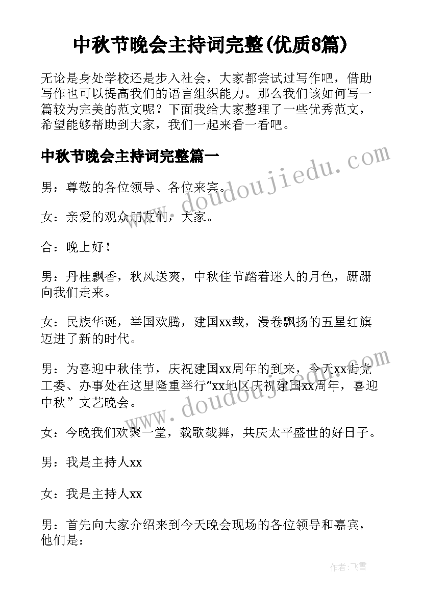 中秋节晚会主持词完整(优质8篇)