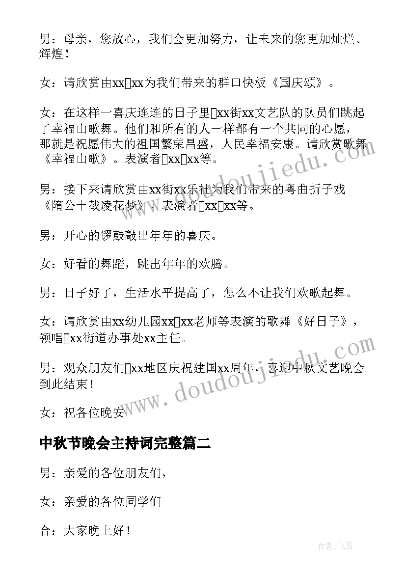 中秋节晚会主持词完整(优质8篇)